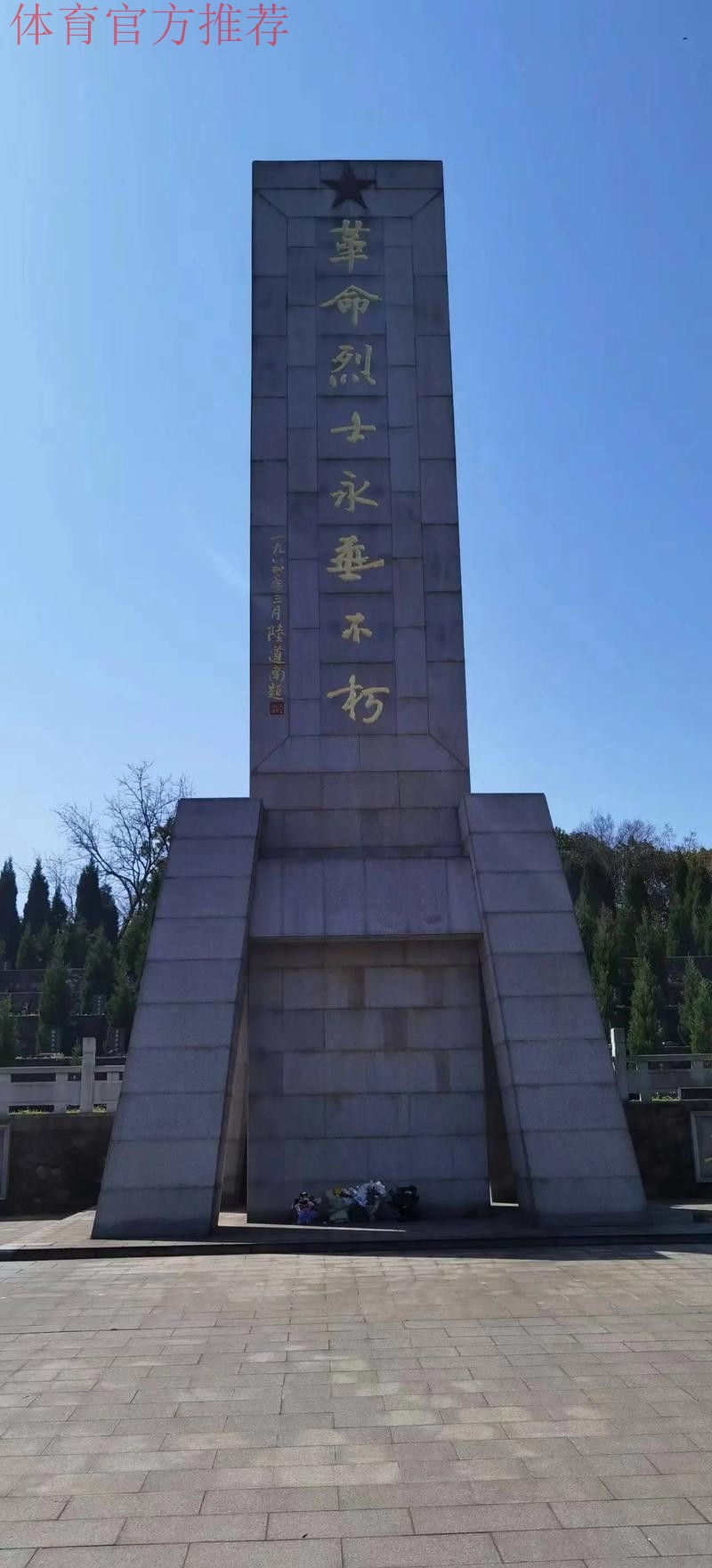 缅怀革命先烈 汲取奋进力量 缅怀革命先烈 汲取奋进力量