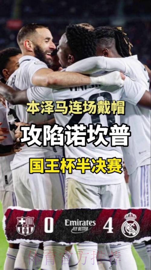 国王杯-皇马总分4-1巴萨进决赛 本泽马3射1传